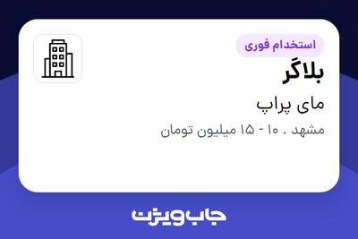 استخدام بلاگر - خانم در مای پراپ