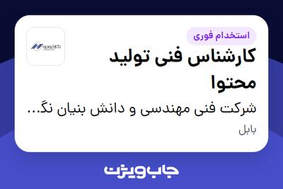 استخدام کارشناس فنی تولید محتوا - آقا در شرکت فنی مهندسی و دانش بنیان نگارخودرو