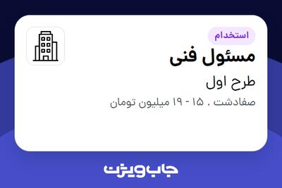 استخدام مسئول فنی در طرح اول