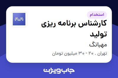 استخدام کارشناس برنامه ریزی تولید در مهبانگ