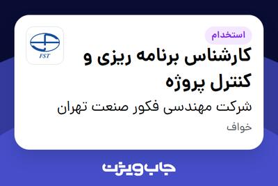 استخدام کارشناس برنامه ریزی و کنترل پروژه - آقا در شرکت مهندسی فکور صنعت تهران