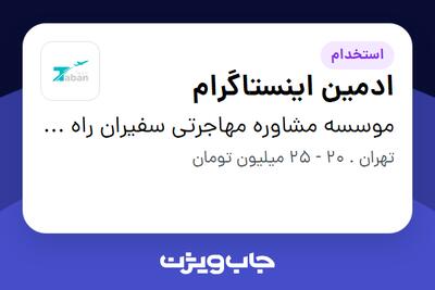 استخدام ادمین اینستاگرام در موسسه مشاوره مهاجرتی سفیران راه تابان