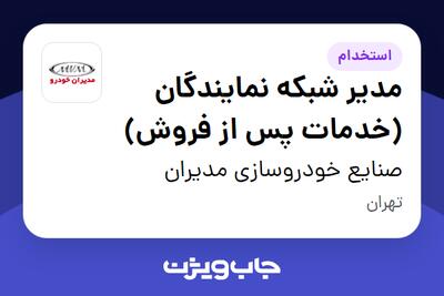 استخدام مدیر شبکه نمایندگان (خدمات پس از فروش) - آقا در صنایع خودروسازی مدیران