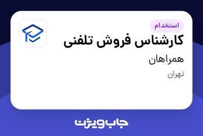 استخدام کارشناس فروش تلفنی در همراهان