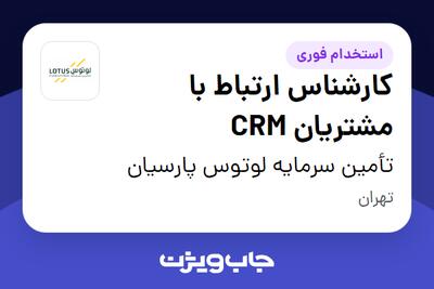 استخدام کارشناس ارتباط با مشتریان CRM در تأمین سرمایه لوتوس پارسیان