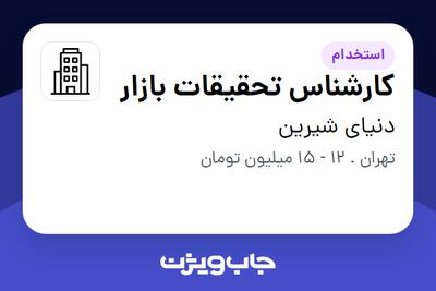 استخدام کارشناس تحقیقات بازار - خانم در دنیای شیرین