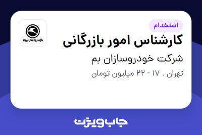 استخدام کارشناس امور بازرگانی - آقا در شرکت خودروسازان بم