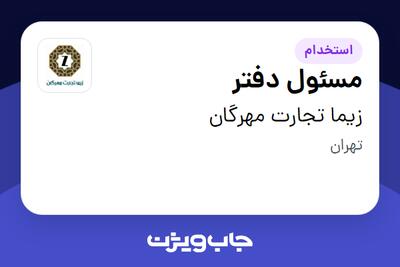 استخدام مسئول دفتر - خانم در زیما تجارت مهرگان