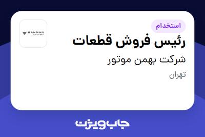 استخدام رئیس فروش قطعات در شرکت بهمن موتور