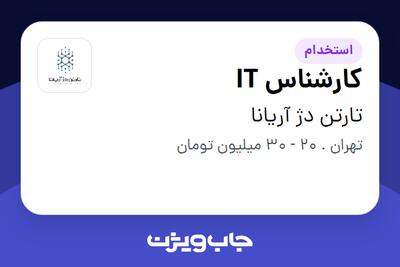 استخدام کارشناس IT - خانم در تارتن دژ آریانا