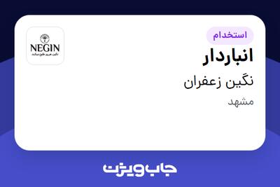 استخدام انباردار در نگین زعفران