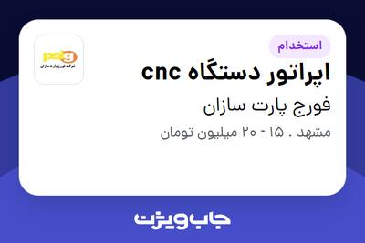 استخدام اپراتور دستگاه cnc - آقا در فورج پارت سازان