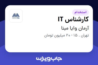 استخدام کارشناس IT در آرمان وایا مبنا