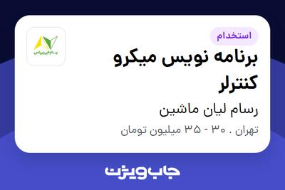 استخدام برنامه نویس میکرو کنترلر در رسام لیان ماشین