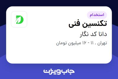 استخدام تکنسین فنی - آقا در دانا کد نگار