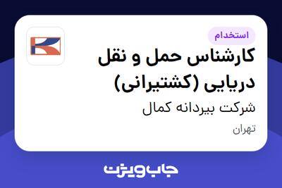 استخدام کارشناس حمل و نقل دریایی (کشتیرانی) - آقا در شرکت بیردانه کمال