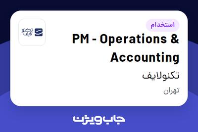 استخدام PM - Operations   Accounting - آقا در تکنولایف