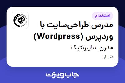 استخدام مدرس طراحی‌سایت با وردپرس (Wordpress) در مدرن سایبرنتیک