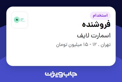 استخدام فروشنده - خانم در اسمارت لایف