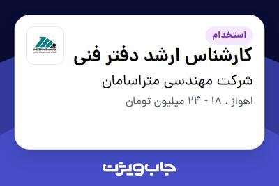 استخدام کارشناس ارشد دفتر فنی در شرکت مهندسی متراسامان