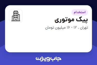 استخدام پیک موتوری - آقا در سازمانی فعال در حوزه تولیدی / صنعتی