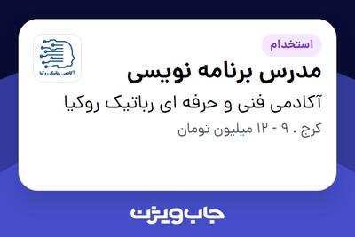 استخدام مدرس برنامه نویسی در آکادمی فنی و حرفه ای رباتیک روکیا