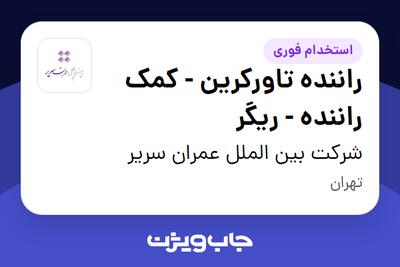 استخدام راننده تاورکرین - کمک راننده - ریگر - آقا در شرکت بین الملل عمران سریر