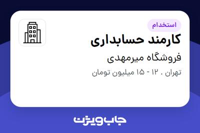 استخدام کارمند حسابداری - خانم در فروشگاه میرمهدی