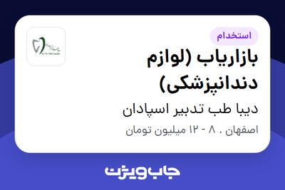 استخدام بازاریاب (لوازم دندانپزشکی) در دیبا طب تدبیر اسپادان