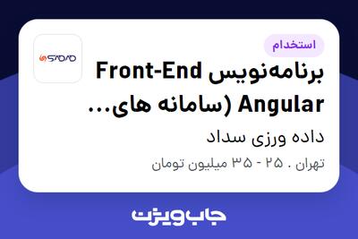 استخدام برنامه‌نویس Front-End Angular (سامانه های نظارتی) در داده ورزی سداد