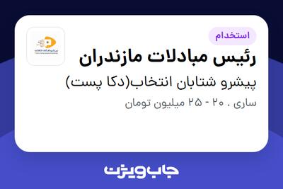 استخدام رئیس مبادلات مازندران - آقا در پیشرو شتابان انتخاب(دکا پست)