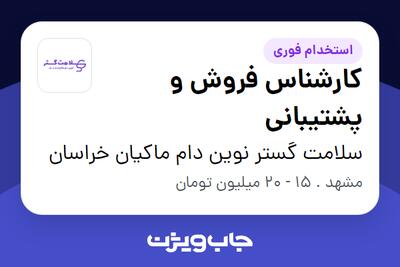 استخدام کارشناس فروش و پشتیبانی در سلامت گستر نوین دام ماکیان خراسان