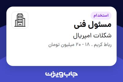 استخدام مسئول فنی در شکلات امپریال