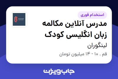 استخدام مدرس آنلاین مکالمه زبان انگلیسی کودک - خانم در لینگوران