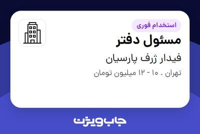 استخدام مسئول دفتر - خانم در فیدار ژرف پارسیان