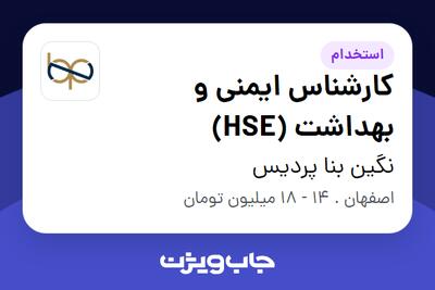 استخدام کارشناس ایمنی و بهداشت (HSE) در نگین بنا پردیس