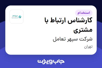 استخدام کارشناس ارتباط با مشتری در شرکت سپهر تعامل