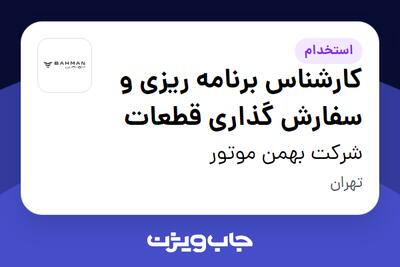 استخدام کارشناس برنامه ریزی و سفارش گذاری قطعات در شرکت بهمن موتور