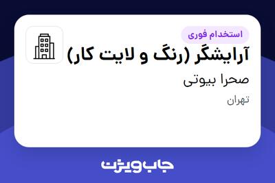 استخدام آرایشگر (رنگ و لایت کار) - خانم در صحرا بیوتی