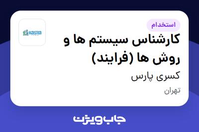 استخدام کارشناس سیستم ها و روش ها (فرایند) در کسری پارس