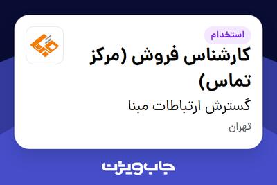 استخدام کارشناس فروش (مرکز تماس) در گسترش ارتباطات مبنا