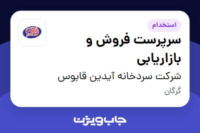 استخدام سرپرست فروش و بازاریابی در شرکت سردخانه آیدین قابوس