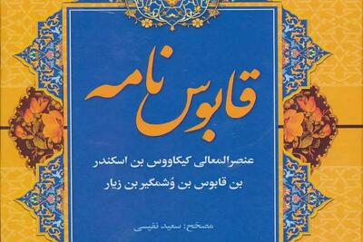 نگاهی به معارف توحیدی کتاب قابوس‌نامه؛ پدرومادر واسطه‌اند میان تو و پروردگار