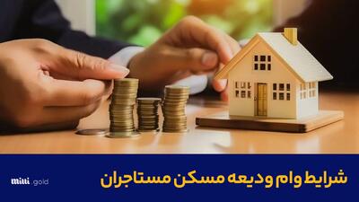 شرایط وام ودیعه مسکن مستاجران - آذر ۱۴۰۳