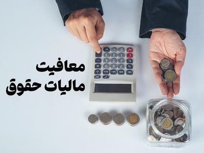 معافیت مالیاتی مزایای رفاهی در فیش حقوق