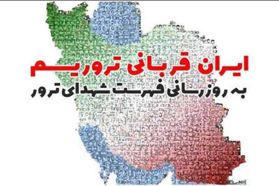 فهرست جدید شهدای ترور در همایش ایران قربانی تروریسم رونمایی می‌شود