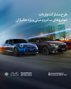 طرح مشارکت واردات خودروهای BMW و MINI ویژه‌ جانبازان | مجله پدال