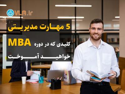 5 مهارت مدیریتی کلیدی و مهم در دوره MBA - روزنامه رسالت