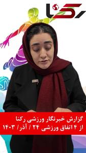 گزارش خبرنگار ورزشی رکنا از 4 رویداد مهم ورزشی امروز