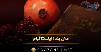 متن یلدا اینستاگرام | ۴۰ جمله جذاب استوری و کپشن شب یلدا